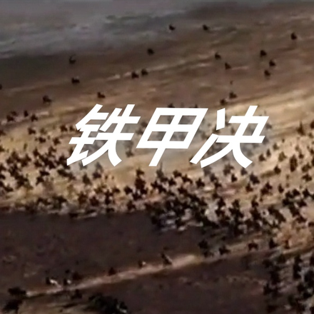 铁甲决