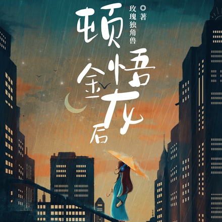 顿悟金龙后，龙族姑娘飒疯了