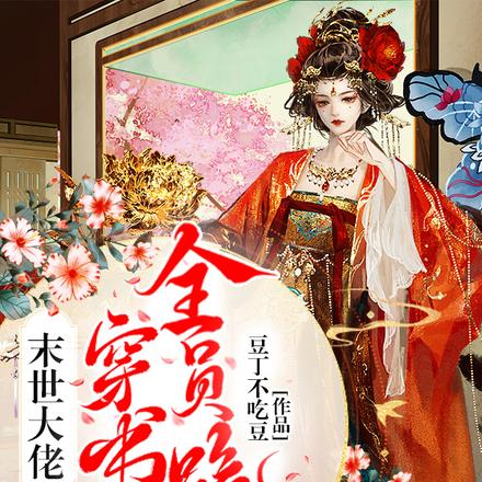 末世大佬穿书后，全员跪拜！