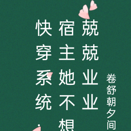 快穿系统:宿主她不想兢兢业业
