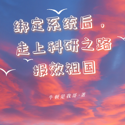 绑定系统后走上科研之路报效祖国