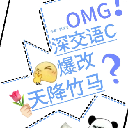 深交语C爆改天降竹马?!