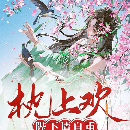 枕上欢:陛下请自重