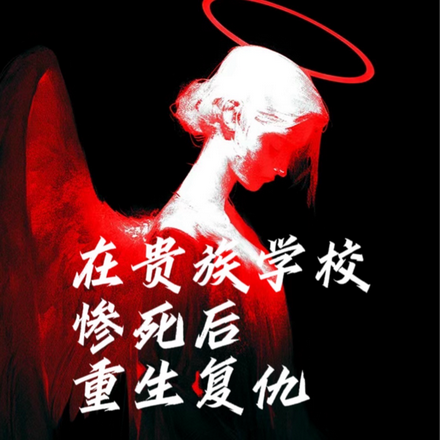 在贵族学校惨死后重生复仇