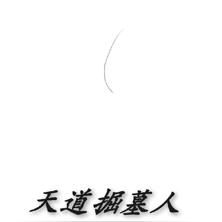 天道掘墓人