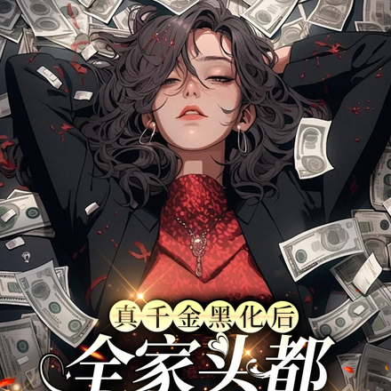 真千金黑化后,全家头都被打歪了