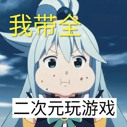 我带全二次元玩游戏