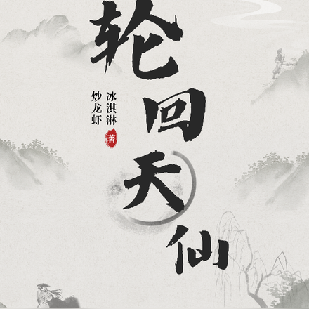 轮回天仙