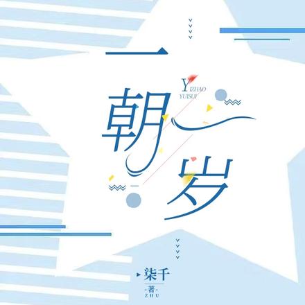一朝一岁