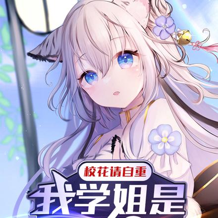 校花请自重,我学姐是纯爱战神