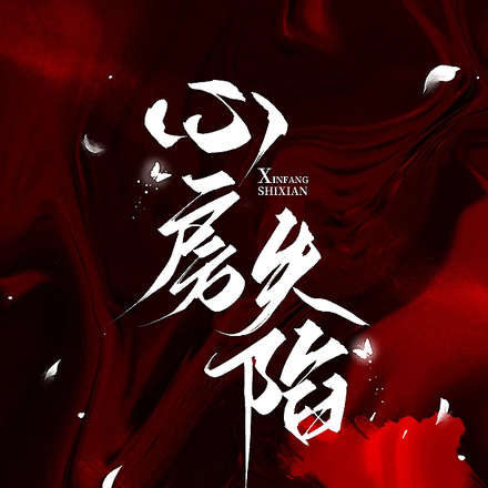 心房失陷