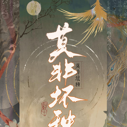 莫非坏种