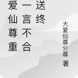 大爱仙尊重生一言不合就送终