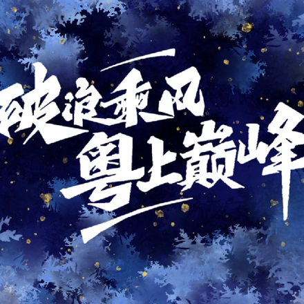 KPL:破浪乘风,粤上巅峰
