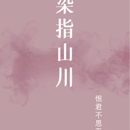 染指山川