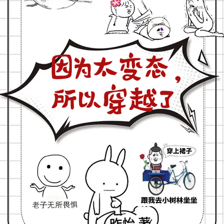 因为太变态,所以穿越了