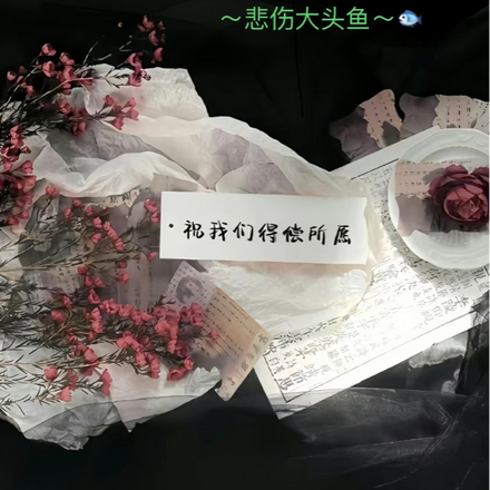 我真的好悲伤