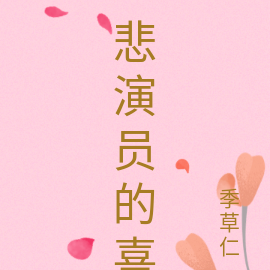 悲演员的喜