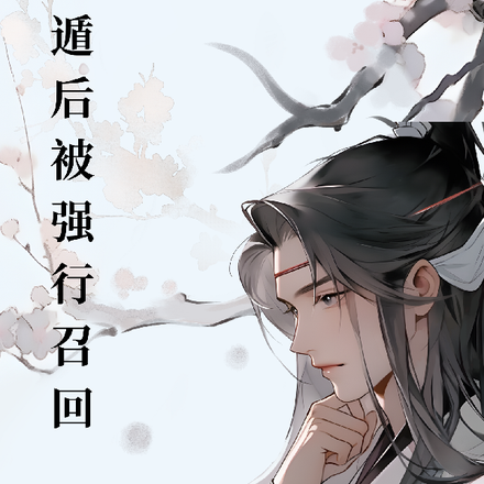 死遁后被强行召回