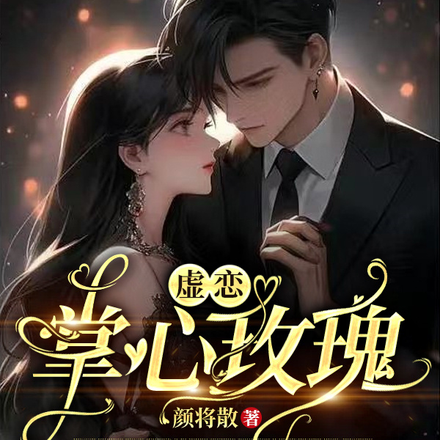 虚恋：掌心玫瑰
