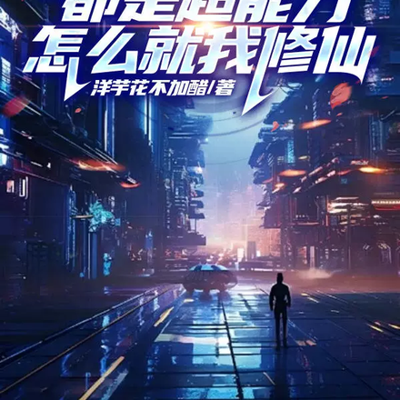 大家都是超能力,怎么就我修仙