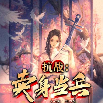抗战:卖身当兵,赚钱娶杏儿