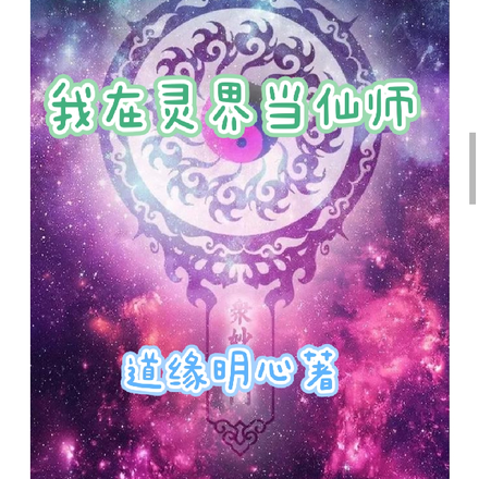 我在灵界当仙师