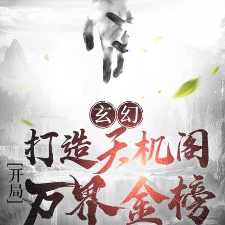玄幻:打造天机阁!开局万界金榜