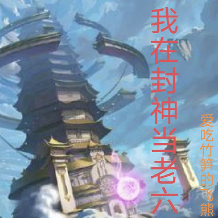 我在封神当老六