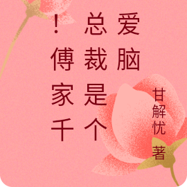 嘘!傅家千亿总裁是个恋爱脑