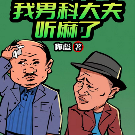 乡村爱情:我男科大夫,听麻了