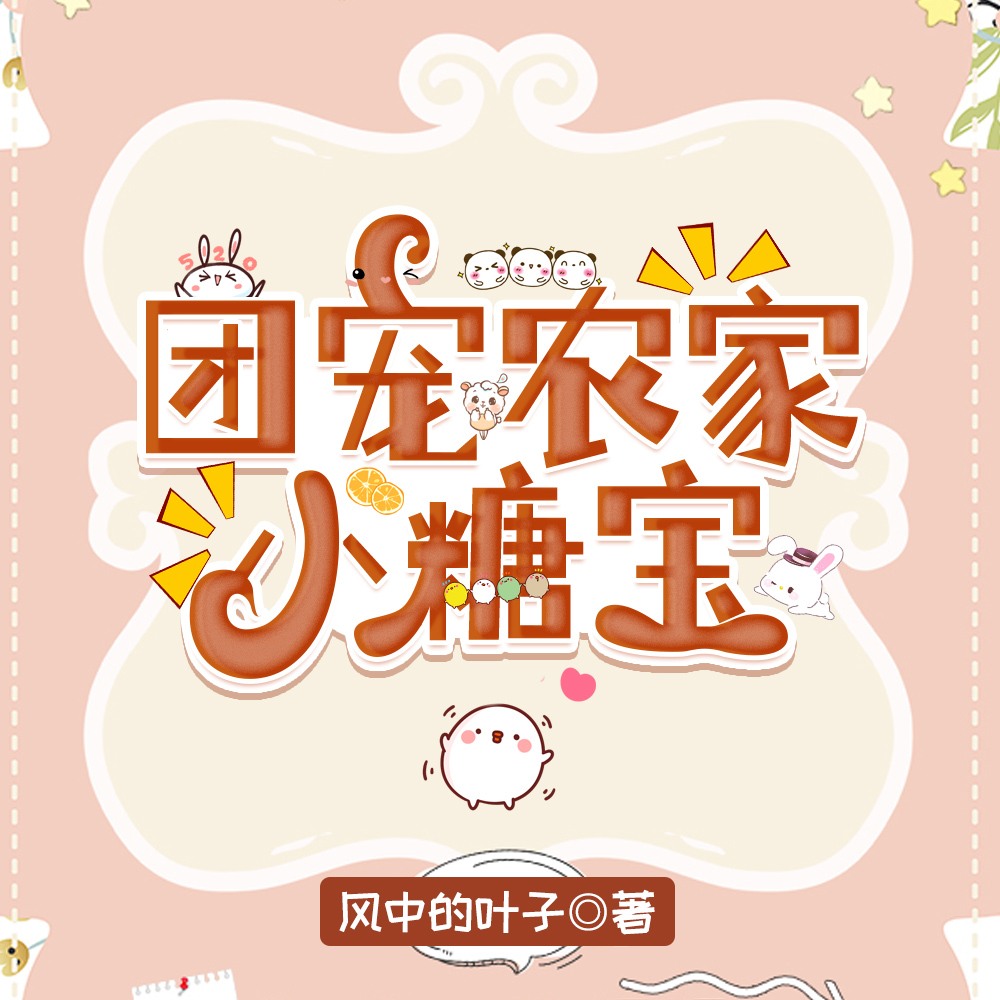 团宠农家小糖宝