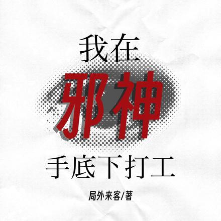 我在邪神手底下打工