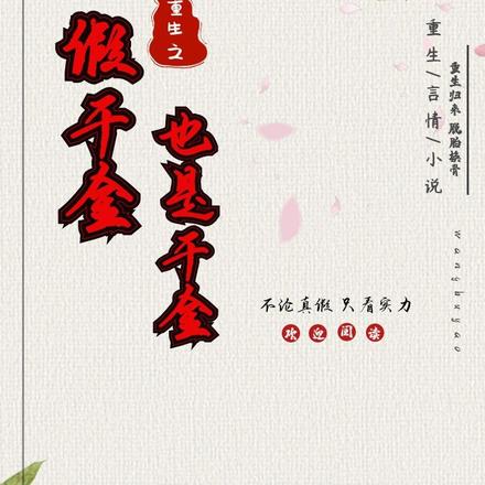 重生之假千金也是千金