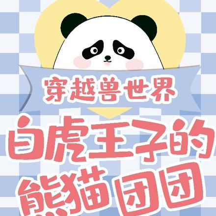 穿越兽世界白虎王子的熊猫团团