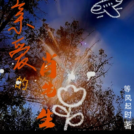亲笔的肖先生