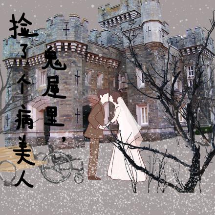 鬼宅里捡到了个病美人