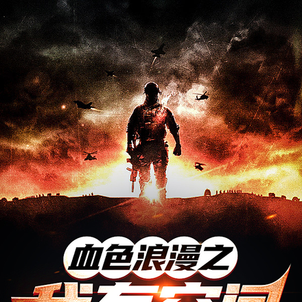 血色浪漫之我有空间