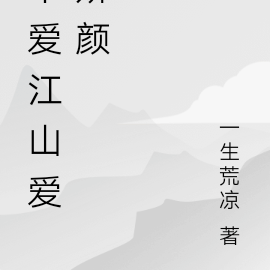 不爱江山爱娇颜