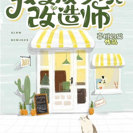 醒来后,我变成梦境改造师