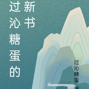 过沁糖蛋的新书