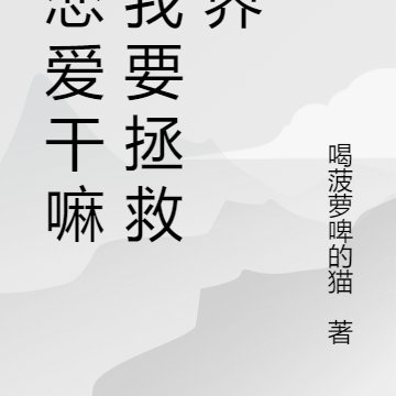 谈恋爱干嘛,我要拯救世界