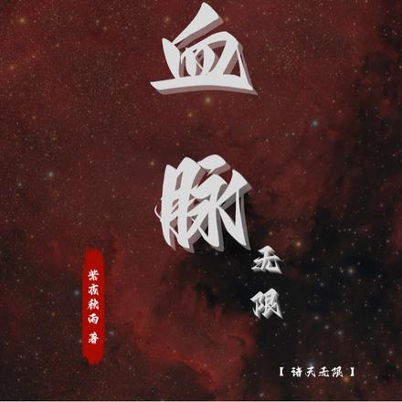 血脉：无限