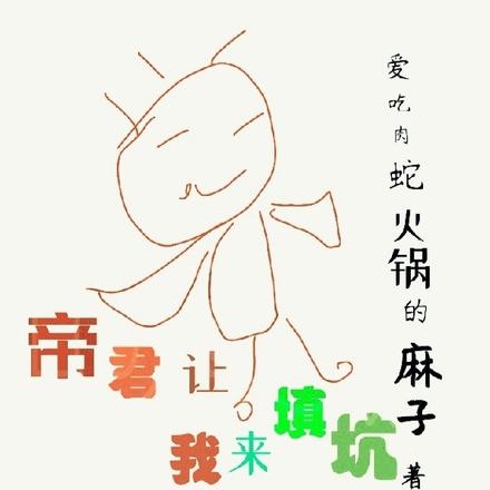 帝君让我来填坑