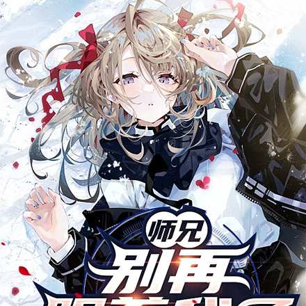 师兄,别再跟着我了!