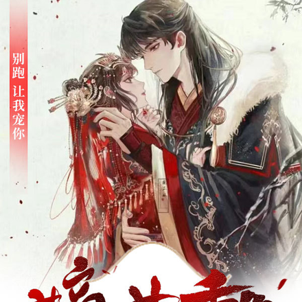 嫡女重生之将军哥哥别跑