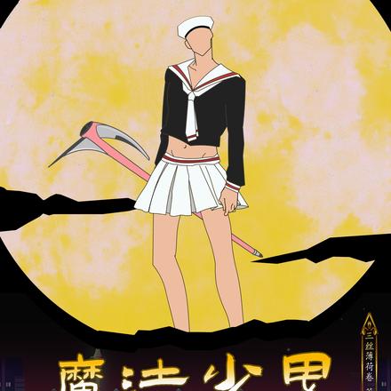 魔法少男不会妄想拯救世界