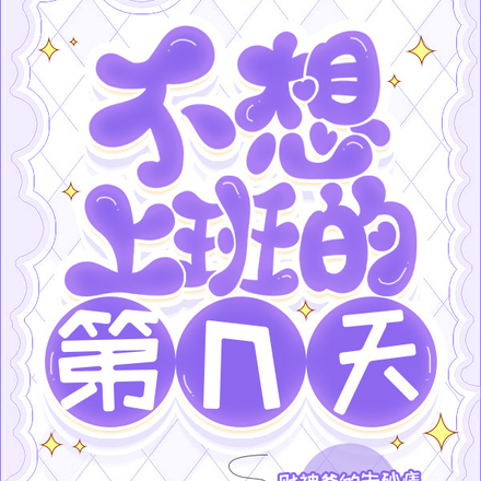 不想上班的第n天