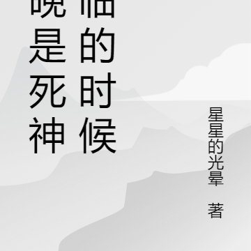 夜晚是死神降临的时候