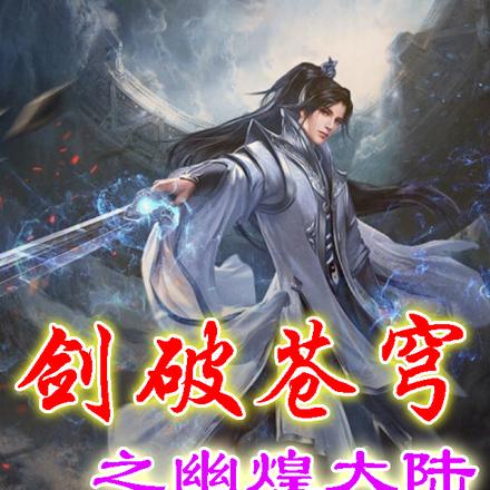 剑破苍穹之幽煌大陆